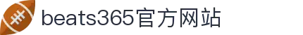 beats365(中国区)-唯一官方网站