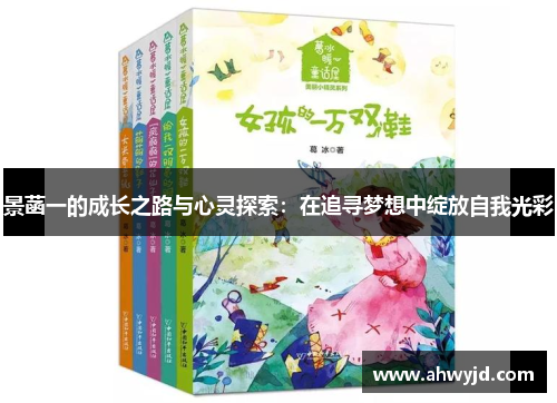 景菡一的成长之路与心灵探索：在追寻梦想中绽放自我光彩