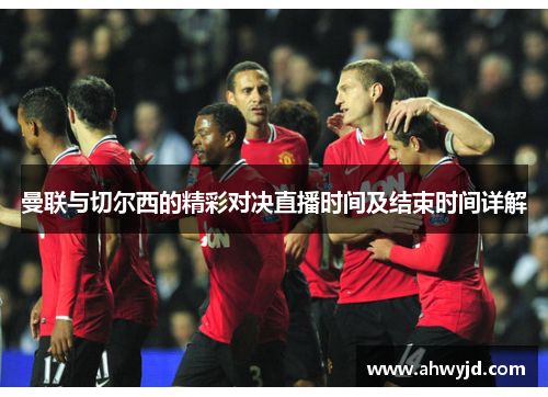 曼联与切尔西的精彩对决直播时间及结束时间详解