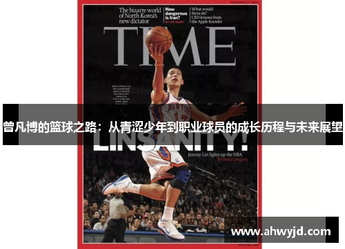 曾凡博的篮球之路：从青涩少年到职业球员的成长历程与未来展望