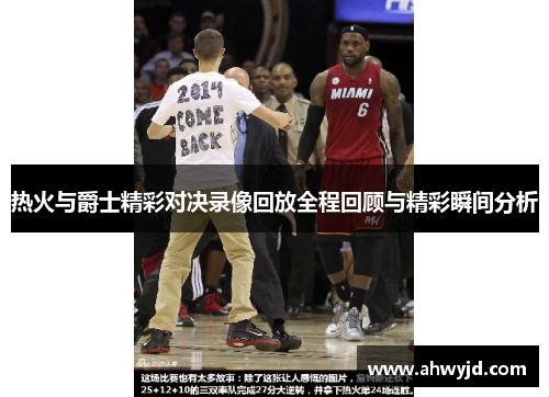 热火与爵士精彩对决录像回放全程回顾与精彩瞬间分析