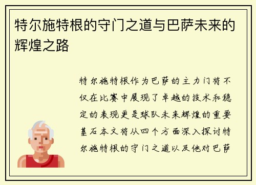 特尔施特根的守门之道与巴萨未来的辉煌之路