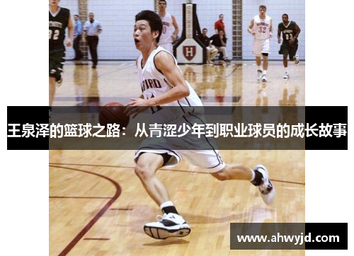 王泉泽的篮球之路：从青涩少年到职业球员的成长故事