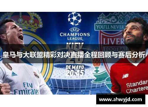 皇马与大联盟精彩对决直播全程回顾与赛后分析